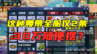 梦幻西游：这种腰带全服仅有2条，可以漫天要价，30万随便摆！