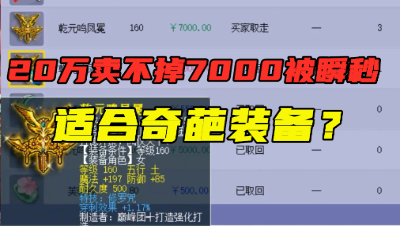 梦幻西游：摆20万卖不出去，改价7000被瞬秒，老王看完直呼怀疑人生！
