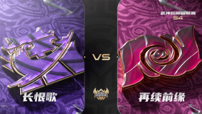 梦幻西游手游武神坛巅峰联赛S4赛季-季后赛-长恨歌VS再续前缘BO3