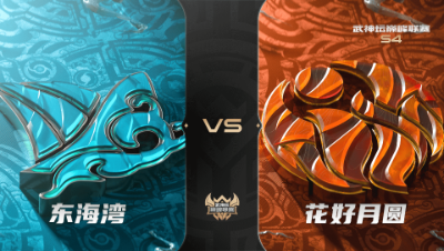 梦幻西游手游武神坛巅峰联赛S4赛季-季后赛-东海湾VS花好月圆BO1