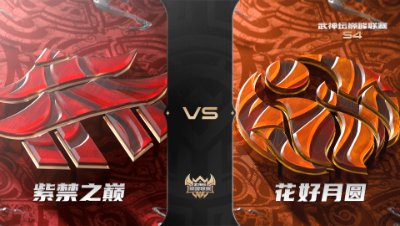 梦幻西游手游武神坛巅峰联赛S4赛季-季后赛-紫禁之巅VS花好月圆BO1