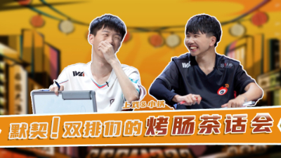 【第五情报局】IVL夏季赛第四期：默契！双排们的烤肠茶话会