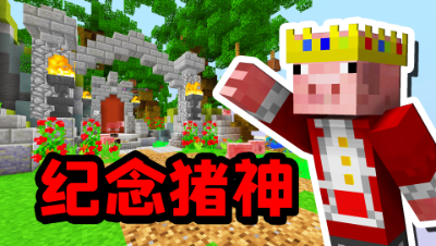 《我的世界》Hypixel服务器为“猪神”做了一个纪念点！