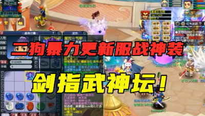 梦幻西游：二狗暴力更新装备，332防御加法暴伤害，剑指武神坛！