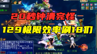 梦幻西游：18门派极限效率队，20秒清完怪，刷一关仅需半分多钟！