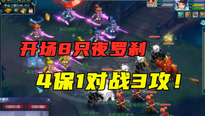 梦幻西游：开场8只夜罗刹？