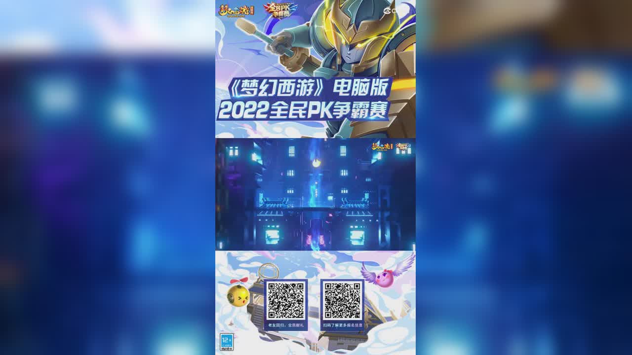 《梦幻西游》电脑版2022全民PK争霸赛