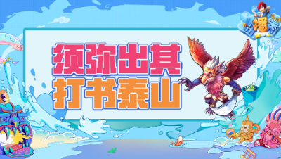 《梦幻西游主播秀》196：须弥出其打书泰山，一击送走开场结局