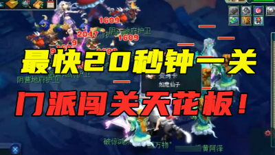 梦幻西游：最快20秒一关，12分钟连闯18关，堪称“门派闯关天花板”！