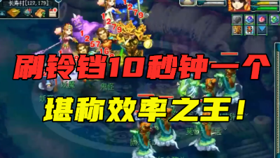 梦幻西游：11秒钟一个铃铛，只带2只宝宝刷降妖伏魔，效率恐怖！