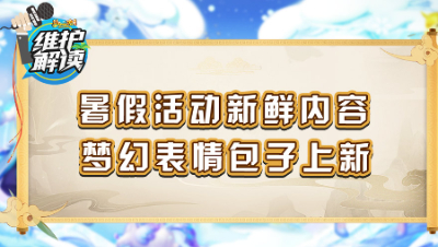 《维护解读》165： 暑假活动新鲜内容