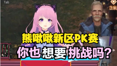 【明日之后】啾姐熊哥准备来一次新服PK，有想要一起的嘛？