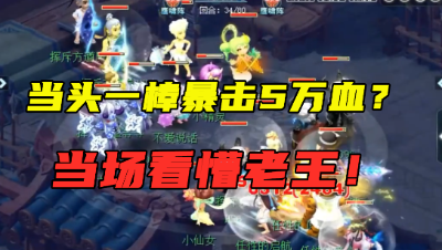 梦幻西游：当头一棒暴击5万多血？直接吓懵老王，直呼像是开了G！