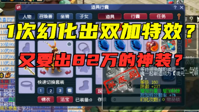梦幻西游：1次就幻化出双加特效元身，老王直呼：又要出82万的神装？