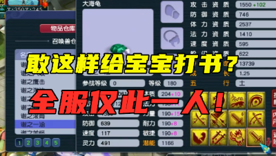 梦幻西游：敢给宝宝这样打兽决？全服仅此一人，全是第一个性宠！