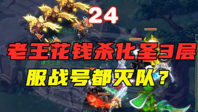 梦幻西游：老王花钱雇服战号杀化圣3层，结局竟惨遭灭队，直呼太菜！