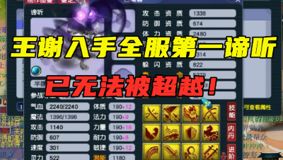 梦幻西游：15技能全服第一谛听打成，神豪王谢入手，已无法被超越！