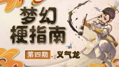 【梦幻梗指南】什么是“义气龙”？陪你战斗到底的真兄弟？#梦幻梗指南##论坛菌#