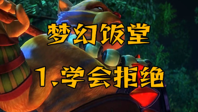 【梦幻饭堂】教你如何拒绝， 勇敢说不！ ！#梦幻饭堂##搞笑##论坛菌#