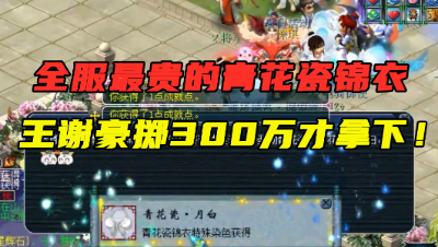 梦幻西游：老王领取全服最贵青花瓷，王谢豪掷300万拿下，真猛！