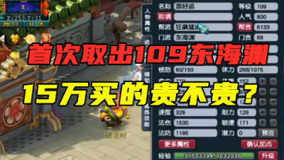梦幻西游：15万买的号老王仅估12万？第一次取109东海渊，刺激！