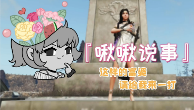 【明日之后】【啾啾说事儿】你要的富婆