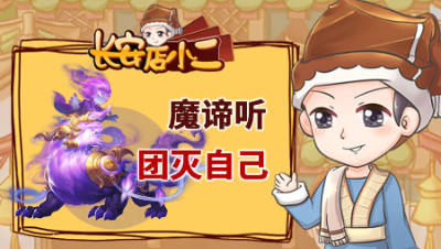 《长安店小二》117：魔谛听团灭自己，神机道长显灵验