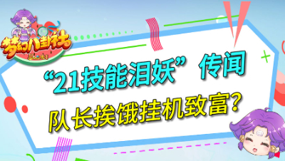 《梦幻八卦社》130：“21技能泪妖”传闻，队长挨饿挂机致富？