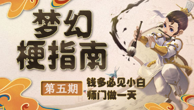【梦幻梗指南】钱多真的容易见 " 小白 " ？ 师门任务需要做一天？#梦幻梗指南##论坛菌#