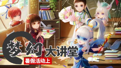 【梦幻大讲堂】特别篇 - 暑假活动攻略上#论坛菌#