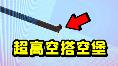 我的世界：玩家想在超高空搭空堡？超远距离射下来成功获胜！