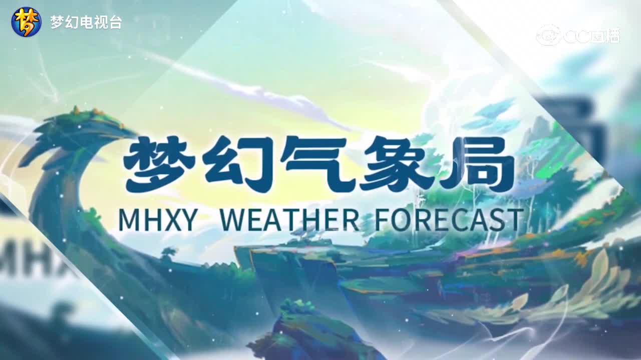 梦幻气象风