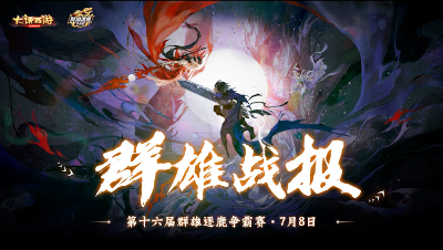 群雄战报7.8觉醒永年超敏联动，海纳百川绝地扭转！