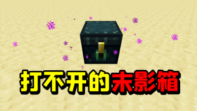 我的世界起床：中间的末影箱一个都开不了！你有遇到过吗？