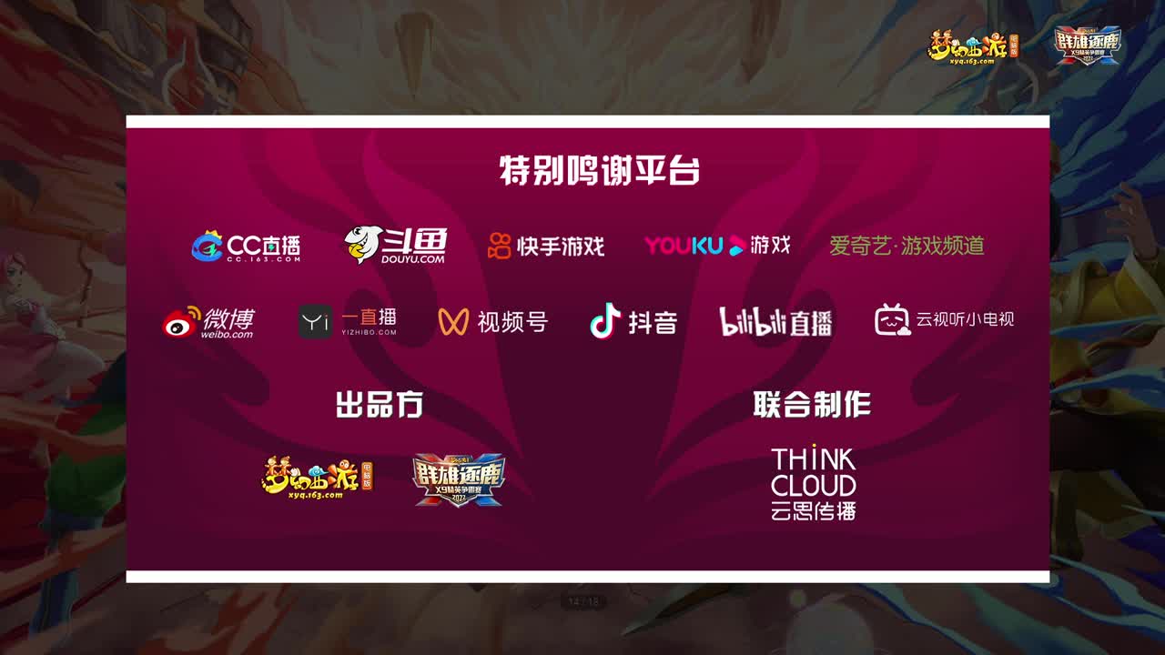 【重播】群雄逐鹿X9精英争霸赛第三赛季决赛 第2段