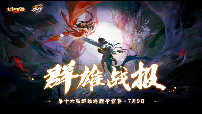 7.9【群雄战报】遗忘隐身成功上速，情系今生晋级决赛！
