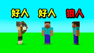 我的世界狼人杀：最强平民！如何把躲在玩家后面的狼人击杀掉？
