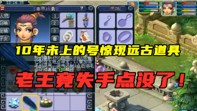 梦幻西游：10年未上的号发现远古道具，老王意外点错，粉丝大呼赔钱！