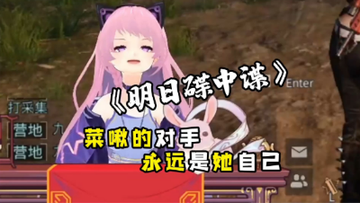 【明日之后】菜啾才是开荒路上的绊jio石