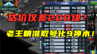 梦幻西游：估价仅差200块，老王精准取号化圣9层神木林，无难度！