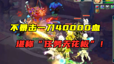梦幻西游：不暴击1刀4万血，老王自称任务号的天花板，无人不服！