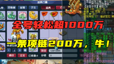 梦幻西游：整号轻松破1000万，一条项链200万，1万3血2064法伤！