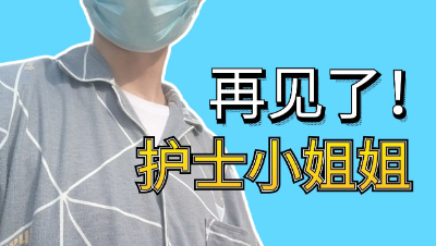梦幻西游：百亿炼妖须弥机关兽，番外篇，不舍得出院啊