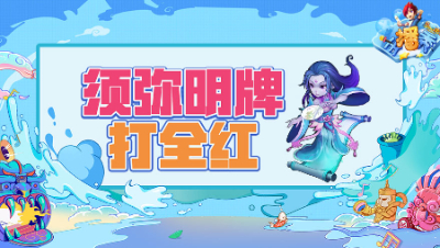 《梦幻西游主播秀》197：明牌自信打书，须弥一击全红