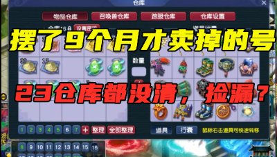 梦幻西游：摆了9个月才卖掉的号，竟有23仓库没清？老王直呼：要捡漏！