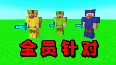 我的世界起床：全员针对！