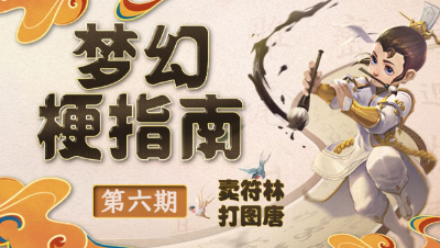 【梦幻梗指南】神木林咋这么多符？打图唐的自在生活？#梗指南##论坛菌#