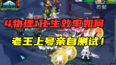 梦幻西游：4物理1化生效率如何？老王亲自上号测试，直言暴力推土机！