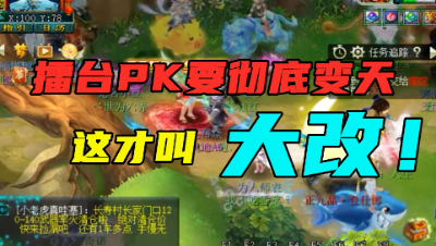 梦幻西游：擂台PK要