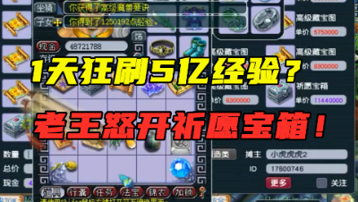 梦幻西游：1天轻松刷5亿经验？老王变身经验狂魔，数亿连开祈愿宝箱！